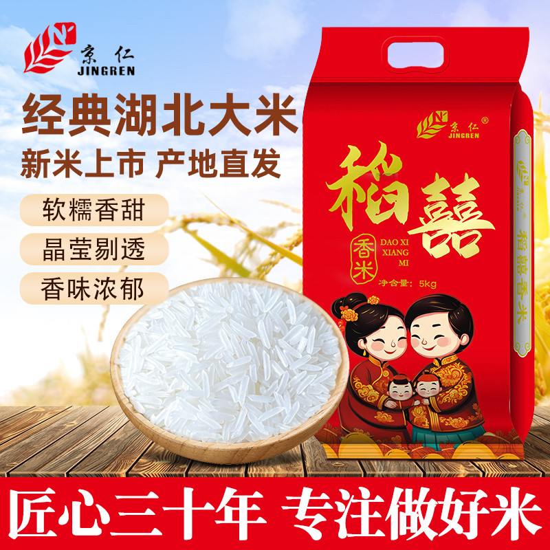 湖北京仁稻囍香米5kg真空包装猫牙象牙办喜事送礼米宝宝辅食大米