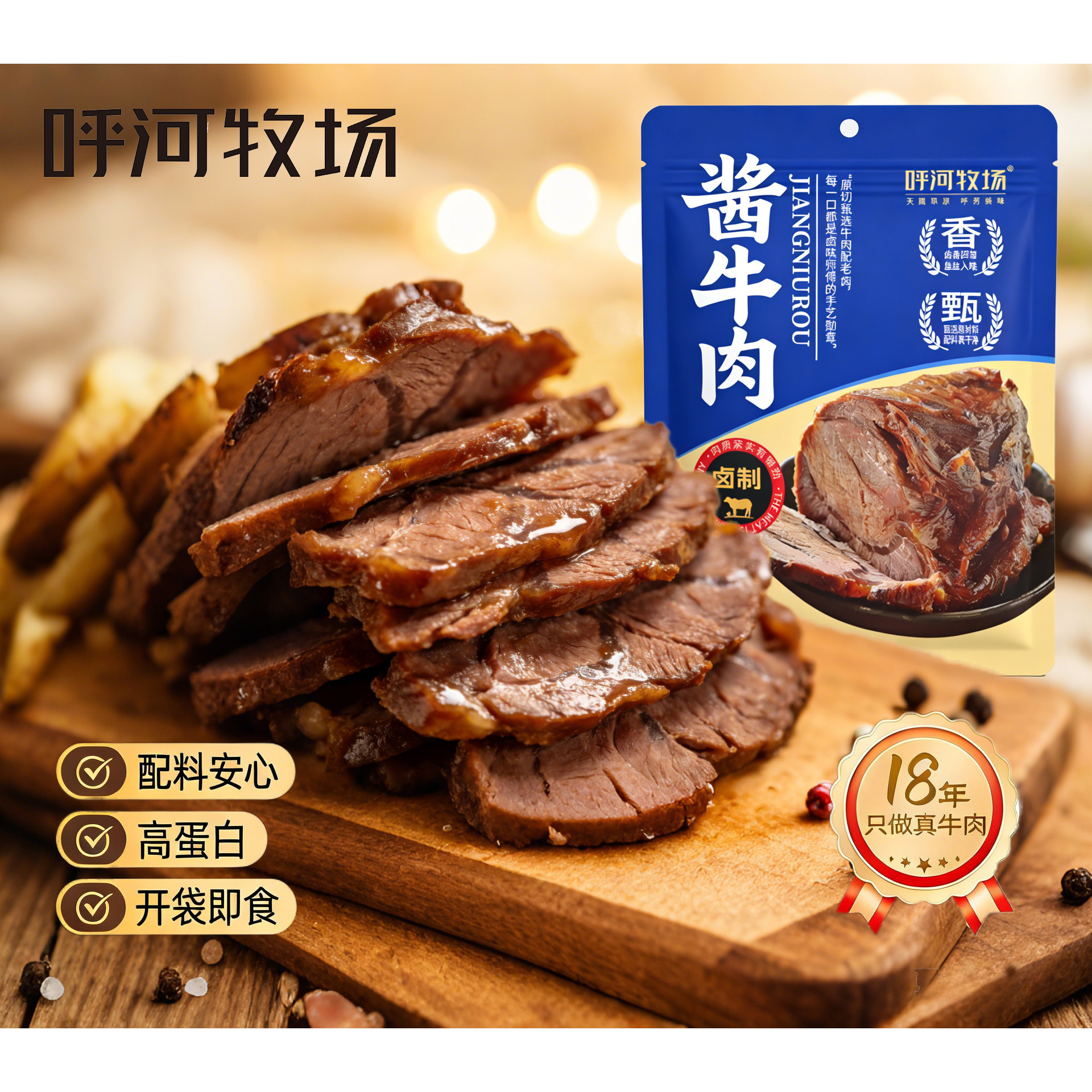 呼河牧场酱牛肉五香牛肉100克熟食内蒙古特产卤牛肉零食真空