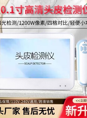 头皮检测仪器毛囊高清一体机多功能头部护理养发防脱毛发测试专用