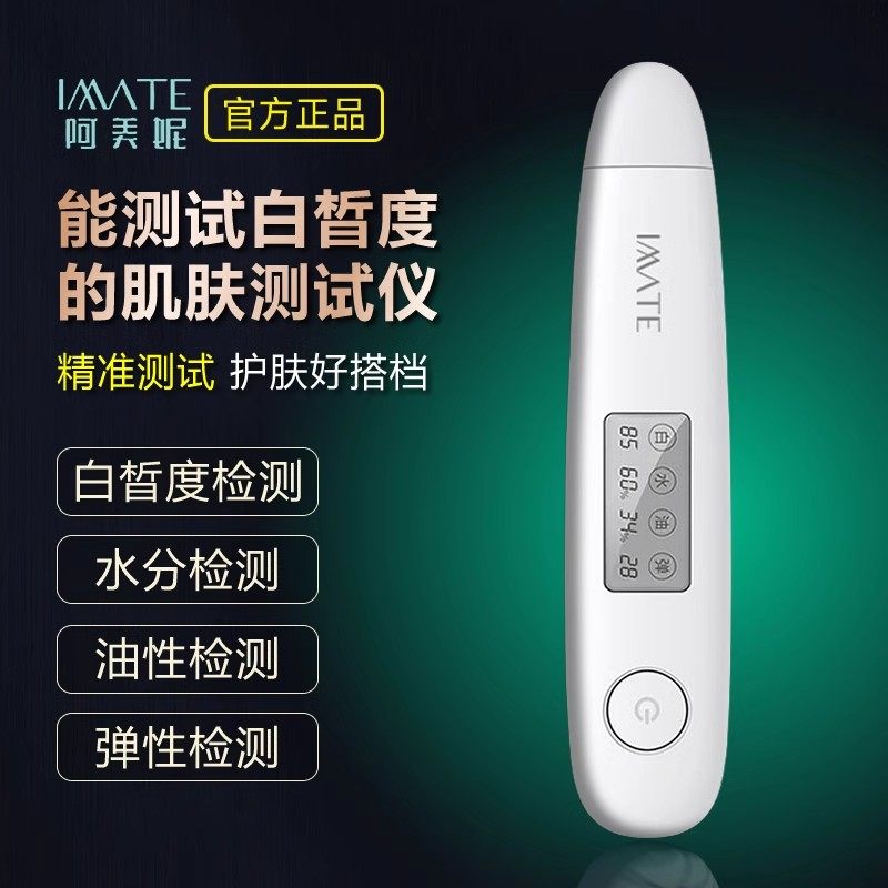 imate阿美妮智能皮肤测试仪 脸部水油弹性家用美容肌肤检测仪