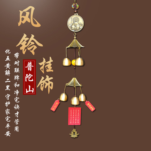普陀山纯铜风铃挂件化五黄解二黑