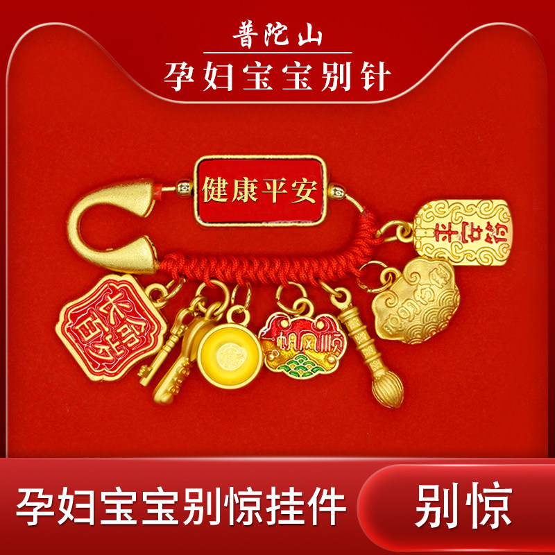 普陀山孕妇宝宝别针外出平安挂件