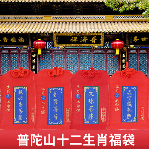 普陀山朱砂福袋生肖挂件锦囊