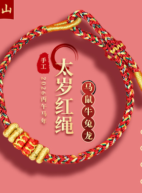 普陀山2026太岁红绳马鼠牛兔手链护身符大势至文殊虚空藏菩萨手绳