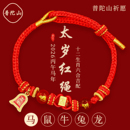 普陀山2026六合太岁红绳属马鼠牛兔手链本命年编织手绳护身符礼物