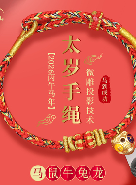 普陀山2026太岁红绳马鼠牛兔本命年手链大势至文殊菩萨本命佛手绳