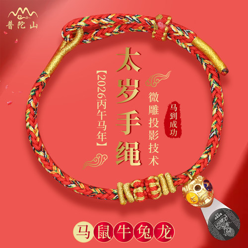 普陀山2026太岁手链马鼠牛兔红绳