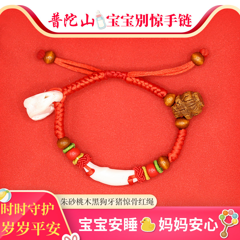 普陀山防宝宝惊吓手链儿童婴儿护身符本命年红绳朱砂桃木黑狗牙