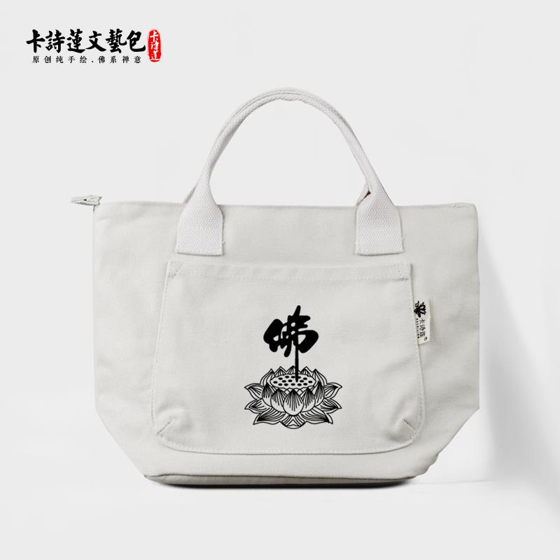 卡诗莲手提小包居士包佛系禅意轻便纯棉帆布小包文艺简约大容量