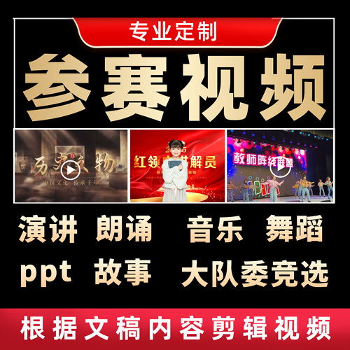 视频制作剪辑＋演讲参赛+宣传片