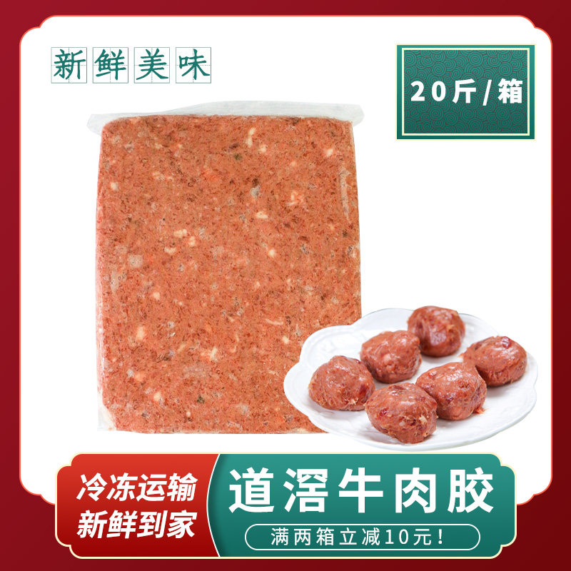 道滘鲜嫩牛肉胶牛肉滑手打牛肉丸子肉馅速冻半成品餐饮火锅食材