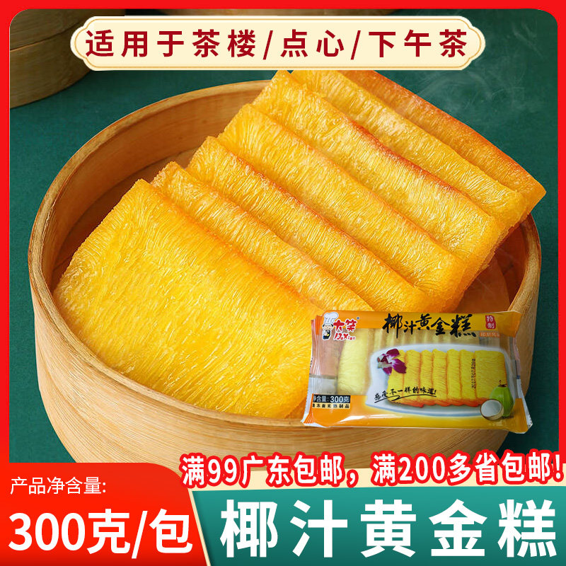 大笑椰汁黄金糕300克广式糕点早餐食品港式点心手工传统糕点小吃图片