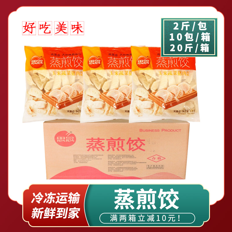 思念蒸煎饺玉米蔬菜猪肉馅饺子早餐宵夜粥铺速冻速食方便食品商用