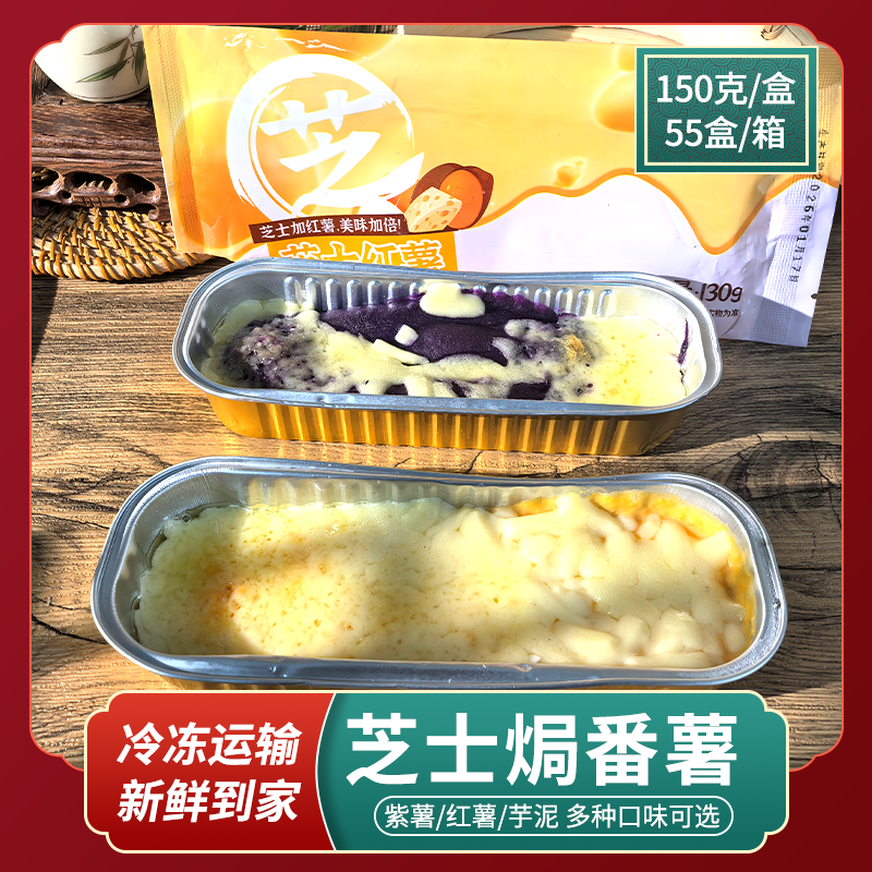 整箱网红芝士焗番薯紫薯香芋拉丝红薯烤地瓜微波即食商用焗香芋