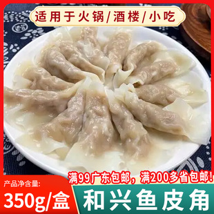 和兴鱼皮角顺德特产凤城鱼皮饺速冻火锅食材鲜手工配菜商用鱼肉饺