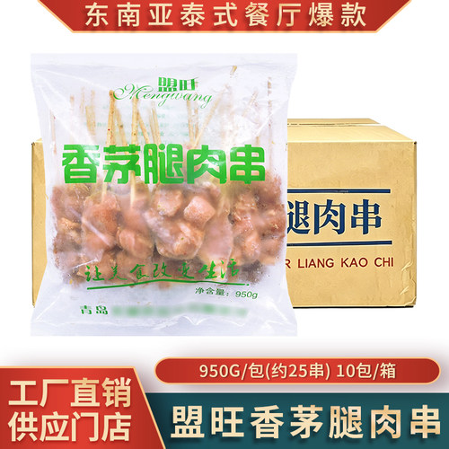 整箱盟旺泰式香茅鸡肉串马来商用半成品东南亚小吃10包沙爹鸡腿肉