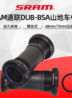 SRAM速联中空中轴螺纹式DUB中轴山地车公路车密封中轴五通BB68/73