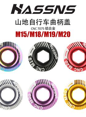 HASSNS铝合金CNC山地车彩色牙盘曲柄盖曲柄螺丝 M18M20兼容禧玛诺