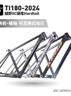 KINESIS卜威新款Ti180铝合金车架越野XC桶轴快拆27.5寸内走线车架