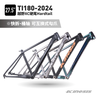 KINESIS卜威新款Ti180铝合金车架越野XC桶轴快拆27.5寸内走线车架