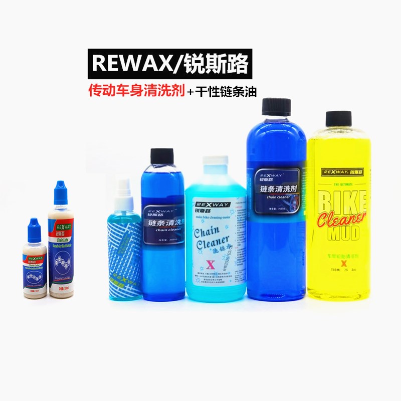 Rexway锐斯路链条传动油污清洗剂自行车电动车干性陶瓷蜡基润滑油