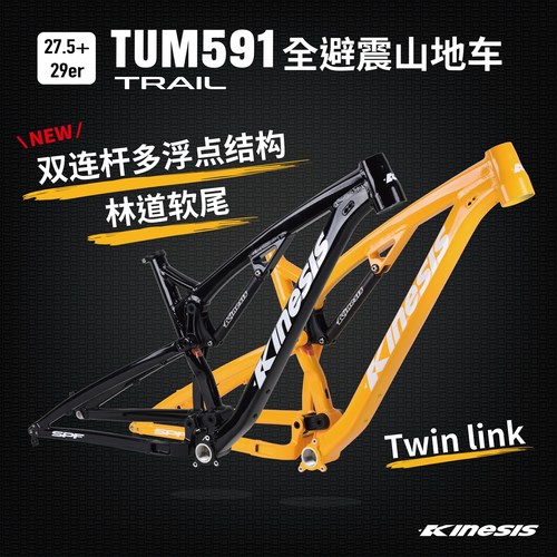 KinesisTUM591铝合金避震车架