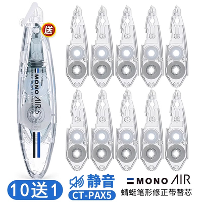 蜻蜓MONO笔形修正带AIR不易断带