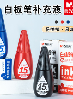 晨光W9602白板笔墨水补充液可擦水性白板笔水白版笔专用填充黑蓝红色大容量办公学生黑板笔画板笔可加墨水
