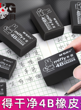 晨光96313黑色橡皮擦米菲学生专用橡皮不留痕幼儿园2比象皮檫铅笔素描美术生学生4B像皮檫HB大号无碎屑不易断