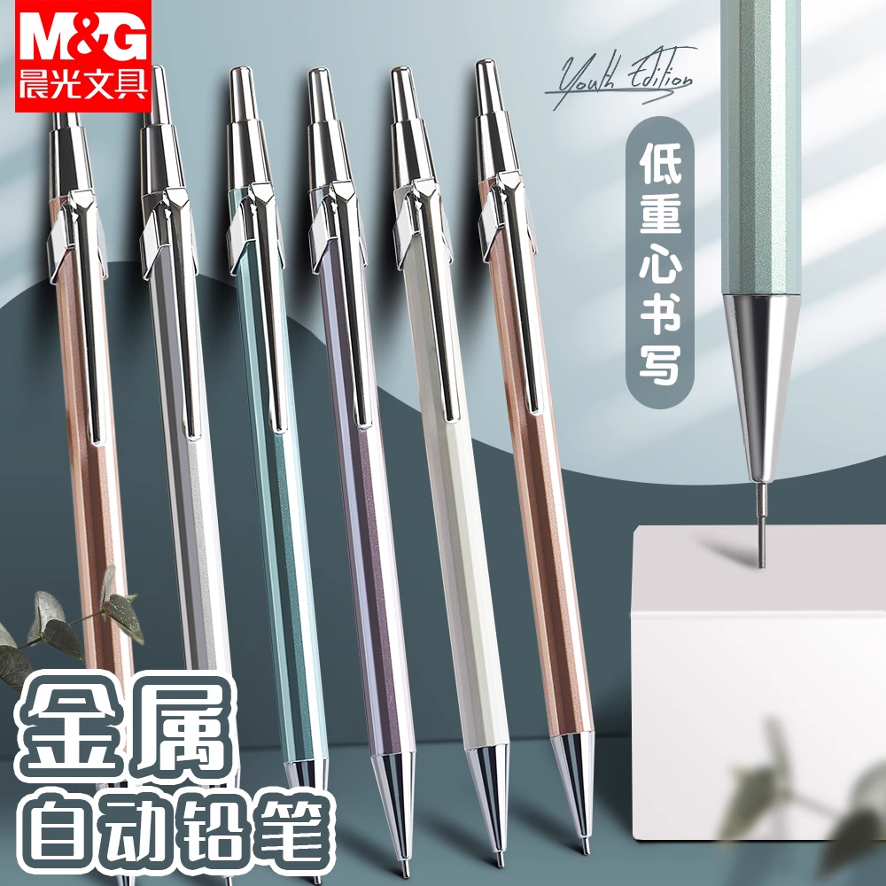 晨光青春版金属低重心自动铅笔