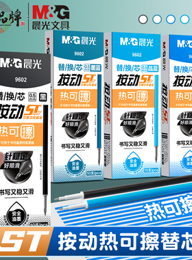 晨光9602热可擦按动式st头中性笔替芯可擦笔芯晶蓝黑色小学生用0.5mm热可擦笔魔力擦葫芦头摩擦笔磨易擦笔芯