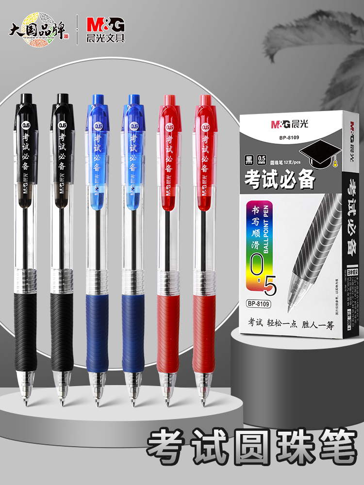 晨光三色可选按动圆珠笔原子笔