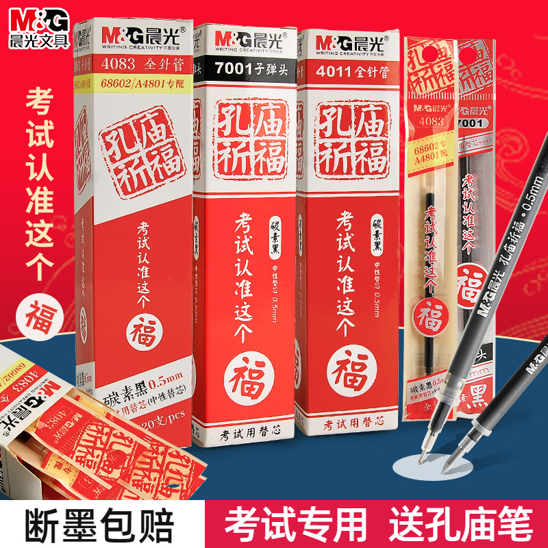 晨光碳素黑考试用替芯中性笔笔芯