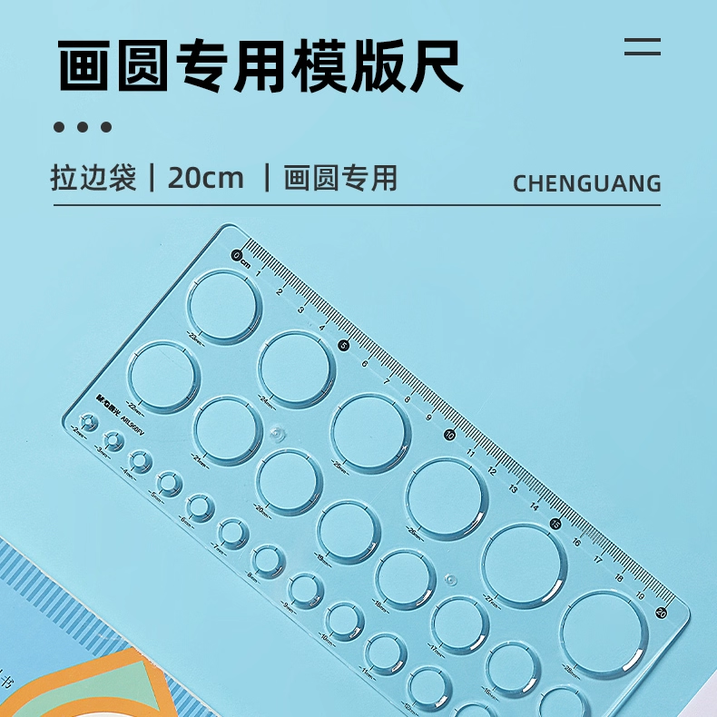晨光画圆专用模版尺27种大小圆形