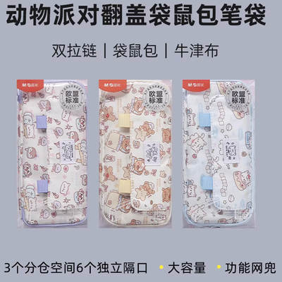 晨光动物派对翻盖袋鼠笔袋铅笔盒