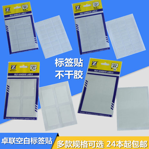 卓联空白自粘性标签手写标签粘纸