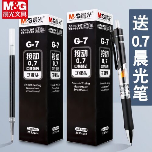 晨光0.7按动替芯子弹头黑色笔芯
