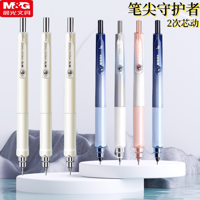 晨光自动铅笔笔尖守护者活动铅笔