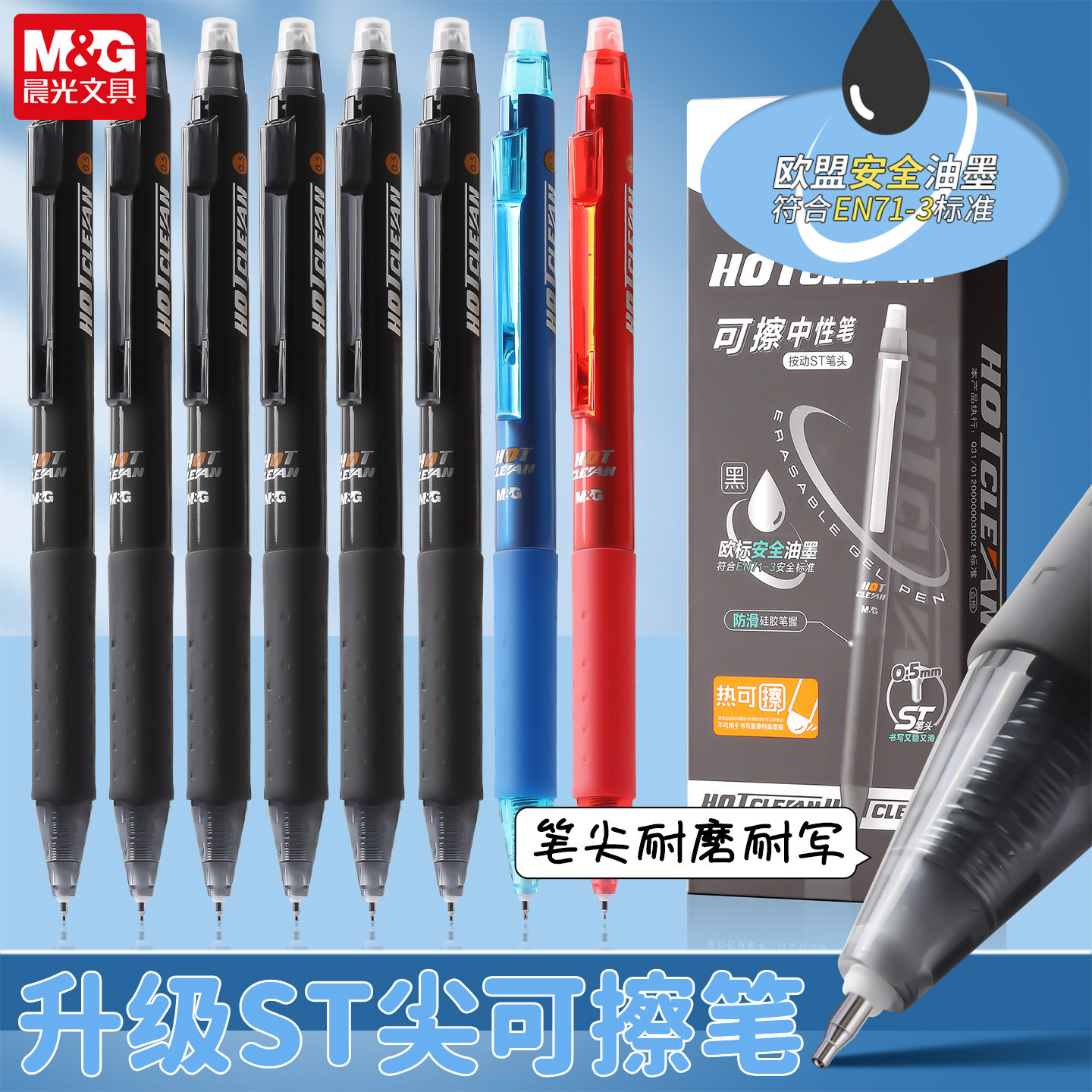 晨光按动式热可擦ST头中性笔水笔