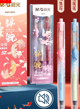 晨光锦鲤套装J9626小分贝静音按动中性笔ST水笔学生用大容量速干考试专用碳素黑签字笔0.5mm按压式静音刷题笔
