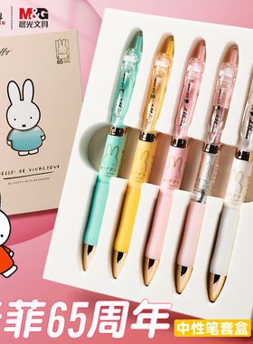 晨光米菲70周年纪念版限定系列联名款按动中性笔0.5mm黑色HFGP2739学生考试水性签字笔高颜值套装按压式水笔