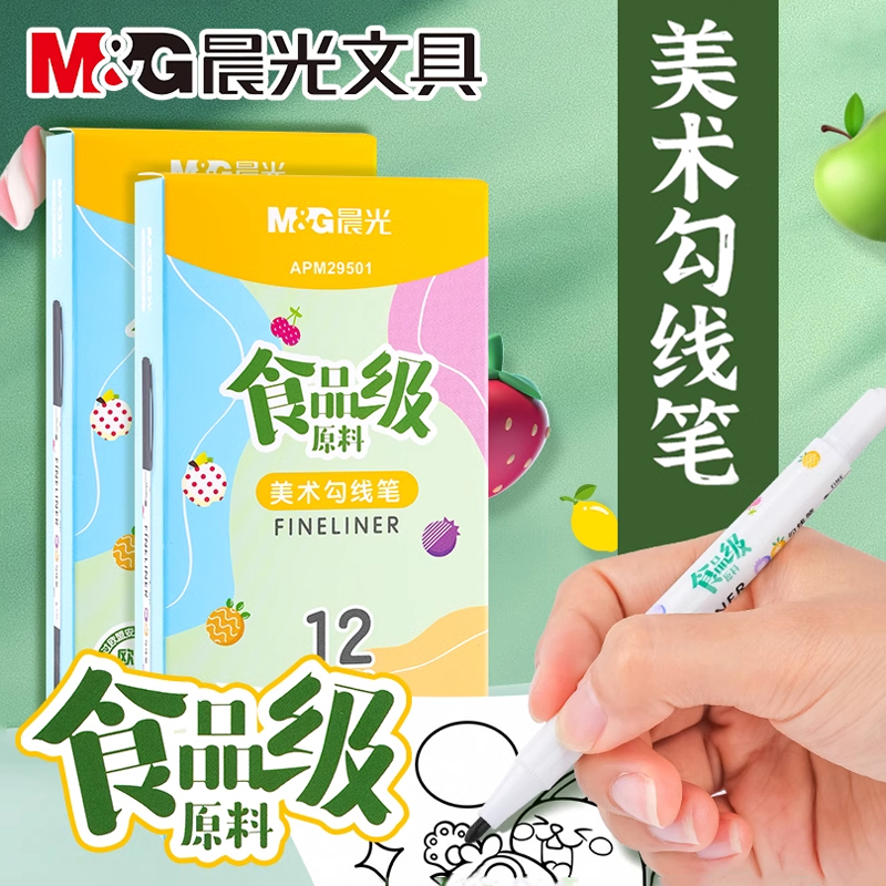 晨光APM29501食品级美术勾线笔