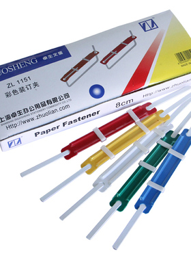 卓联ZL1150铁装订夹 铁质封闭式装订夹 2孔装订夹ZL1151塑料装订夹 彩色装订夹