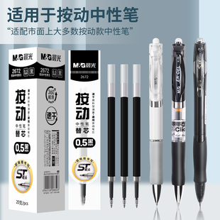 晨光2672按动替芯ST黑色红色速干大容量按动中性笔芯刷题笔小学生专用笔芯签字笔替换芯按动式黑笔初中生用