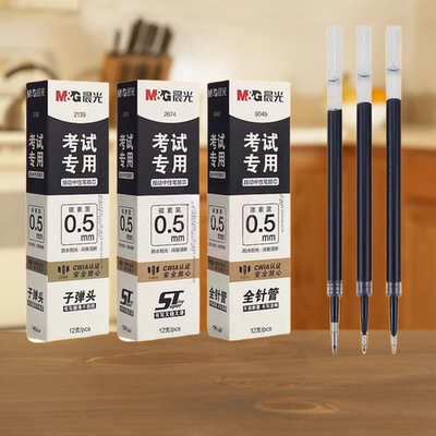 晨光考试用碳素黑按动替芯水笔芯
