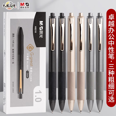 晨光卓越高效办公按动中性笔水笔