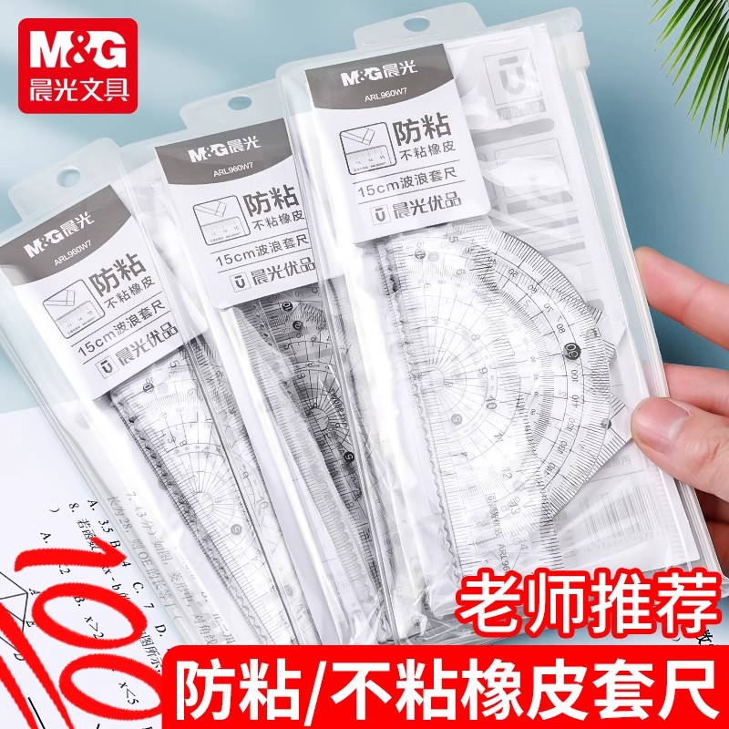 晨光优品960W7套尺防粘不粘橡皮小学生专用4件套直尺三角尺量角器尺子圆规套装儿童测量绘图透明15cm学生尺子