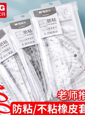 晨光优品960W7套尺防粘不粘橡皮小学生专用4件套直尺三角尺量角器尺子圆规套装儿童测量绘图透明15cm学生尺子