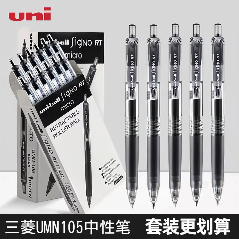 日本UNI三菱UMN-105按动中性笔