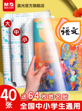 晨光94497自粘书皮16k透明磨砂防水包书皮纸厚A4包书膜中小学生课本一年级上册全套包装纸书套书壳书本保护套